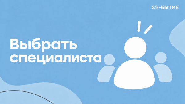 Выбрать психолога
