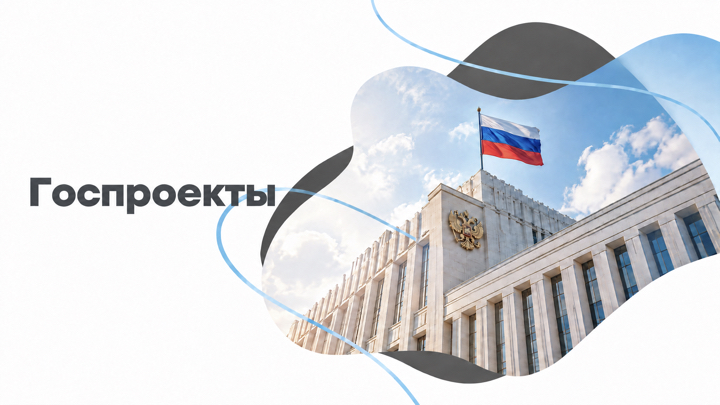 Госпроекты