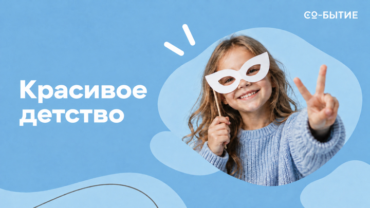 Красивое детство