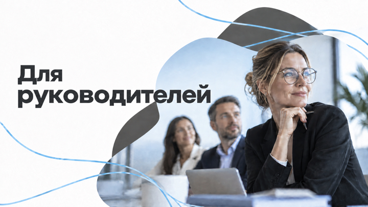 Для руководителей