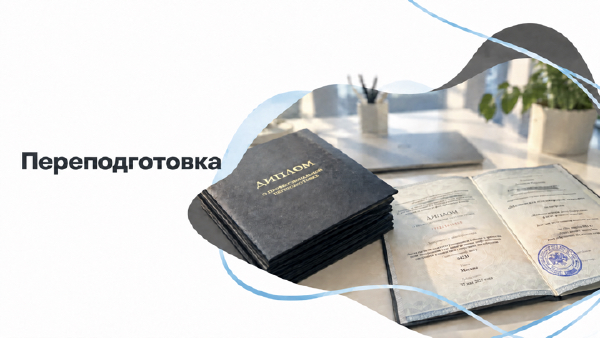 Переподготовка