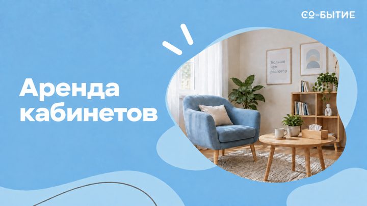 Аренда кабинета